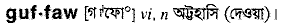 Guffaw in Bangla Academy Dictionary