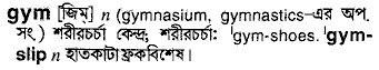 Gym in Bangla Academy Dictionary