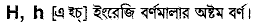 H in Bangla Academy Dictionary