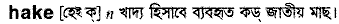 Hake in Bangla Academy Dictionary