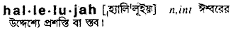Hallelujah in Bangla Academy Dictionary