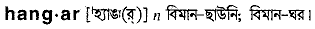 Hangar in Bangla Academy Dictionary