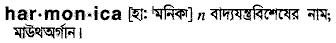 Harmonica in Bangla Academy Dictionary