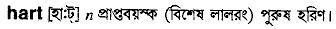 Hart in Bangla Academy Dictionary