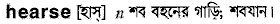 Hearse in Bangla Academy Dictionary