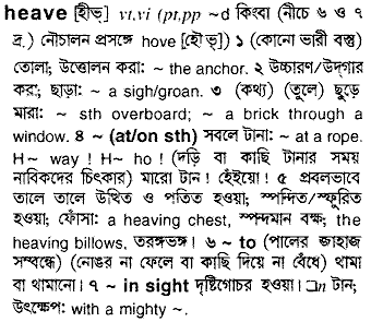 Heave in Bangla Academy Dictionary
