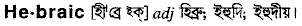 Hebraic in Bangla Academy Dictionary