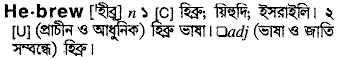 Hebrew in Bangla Academy Dictionary