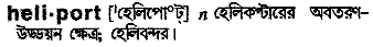 Heliport in Bangla Academy Dictionary