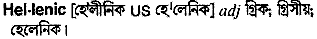 Hellenic in Bangla Academy Dictionary