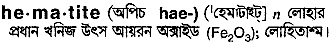 Hematite in Bangla Academy Dictionary