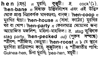 Hen in Bangla Academy Dictionary