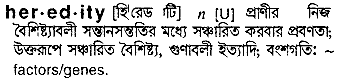 Heredity in Bangla Academy Dictionary