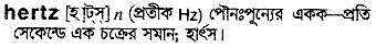 Hertz in Bangla Academy Dictionary