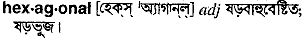 Hexagonal in Bangla Academy Dictionary