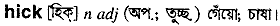 Hick in Bangla Academy Dictionary