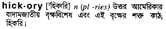 Hickory in Bangla Academy Dictionary