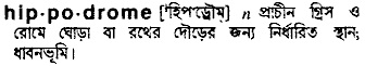 Hippodrome in Bangla Academy Dictionary