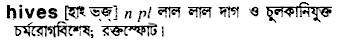 Hives in Bangla Academy Dictionary