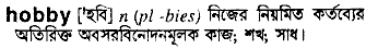 Hobby in Bangla Academy Dictionary