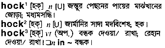 Hock in Bangla Academy Dictionary