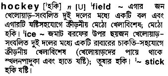 Hockey in Bangla Academy Dictionary