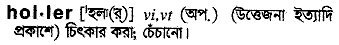 Holler in Bangla Academy Dictionary