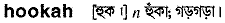 Hookah in Bangla Academy Dictionary