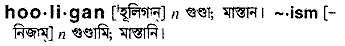 Hooligan in Bangla Academy Dictionary