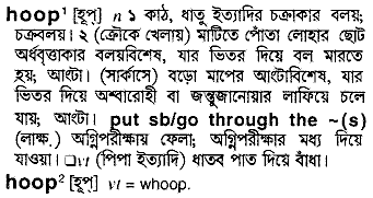 Hoop in Bangla Academy Dictionary