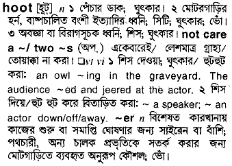 Hoot in Bangla Academy Dictionary