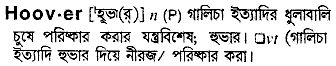 Hoover in Bangla Academy Dictionary