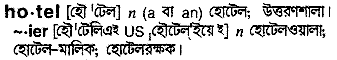 Hotel in Bangla Academy Dictionary