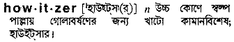 Howitzer in Bangla Academy Dictionary