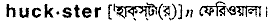 Huckster in Bangla Academy Dictionary