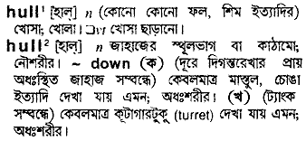 Hull in Bangla Academy Dictionary