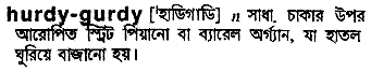 Hurdy-gurdy in Bangla Academy Dictionary