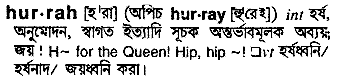 Hurrah in Bangla Academy Dictionary