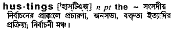 Hustings in Bangla Academy Dictionary