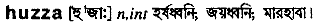 Huzza in Bangla Academy Dictionary