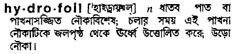 Hydrofoil in Bangla Academy Dictionary