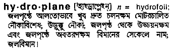 Hydroplane in Bangla Academy Dictionary