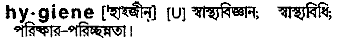 Hygiene in Bangla Academy Dictionary
