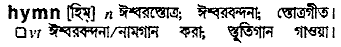 Hymn in Bangla Academy Dictionary