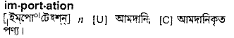 Importation in Bangla Academy Dictionary