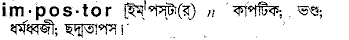 Impostor in Bangla Academy Dictionary