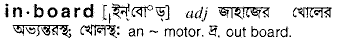 Inboard in Bangla Academy Dictionary