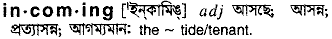 Incoming in Bangla Academy Dictionary