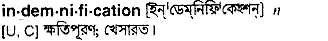 Indemnification in Bangla Academy Dictionary