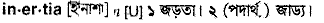 Inertia in Bangla Academy Dictionary